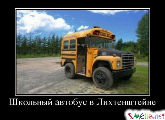 Школьный автобус в Лихтенштейне