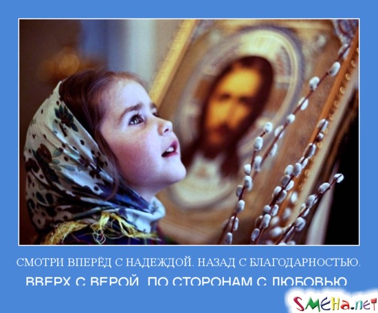 СМОТРИ ВПЕРЁД С НАДЕЖДОЙ. НАЗАД С БЛАГОДАРНОСТЬЮ. - ВВЕРХ С ВЕРОЙ. ПО СТОРОНАМ С ЛЮБОВЬЮ.