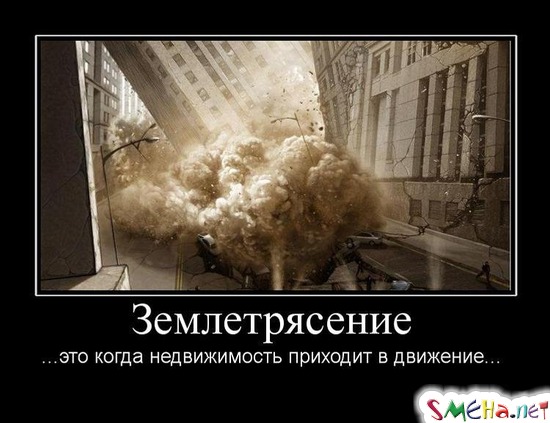 Землетрясение -  ...это когда недвижимость приходит в движение...