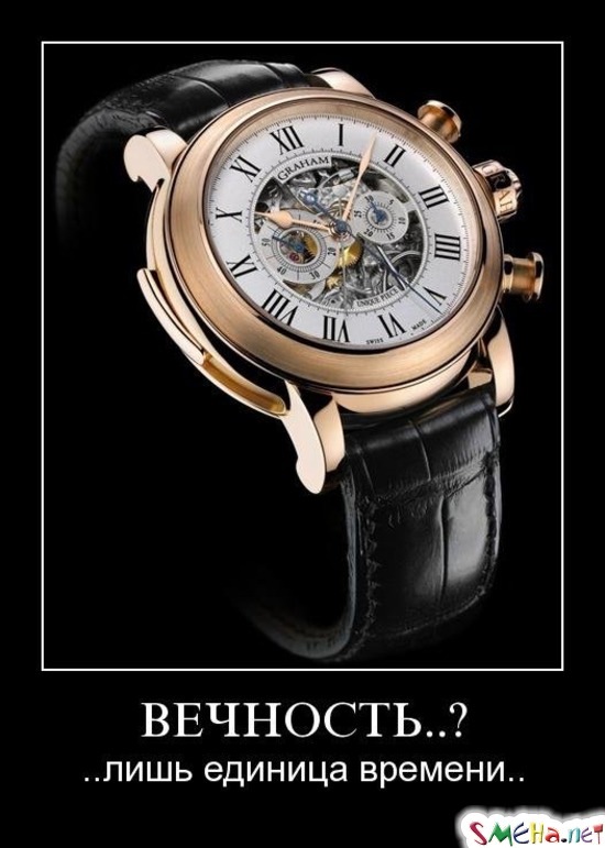 ВЕЧНОСТЬ..? - ..лишь единица времени..