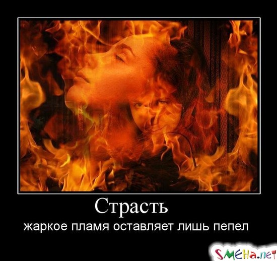 Страсть - жаркое пламя оставляет лишь пепел