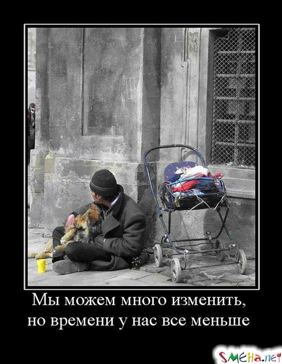 Мы можем много изменить, но времени у нас все меньше