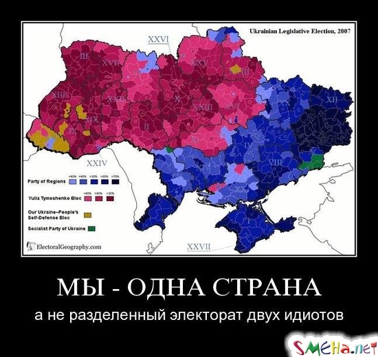 МЫ - ОДНА СТРАНА - а не разделенный электорат двух идиотов