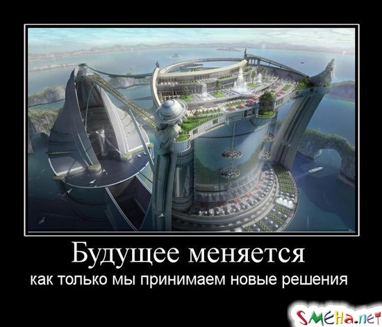 Будущее меняется - как только мы принимаем новые решения