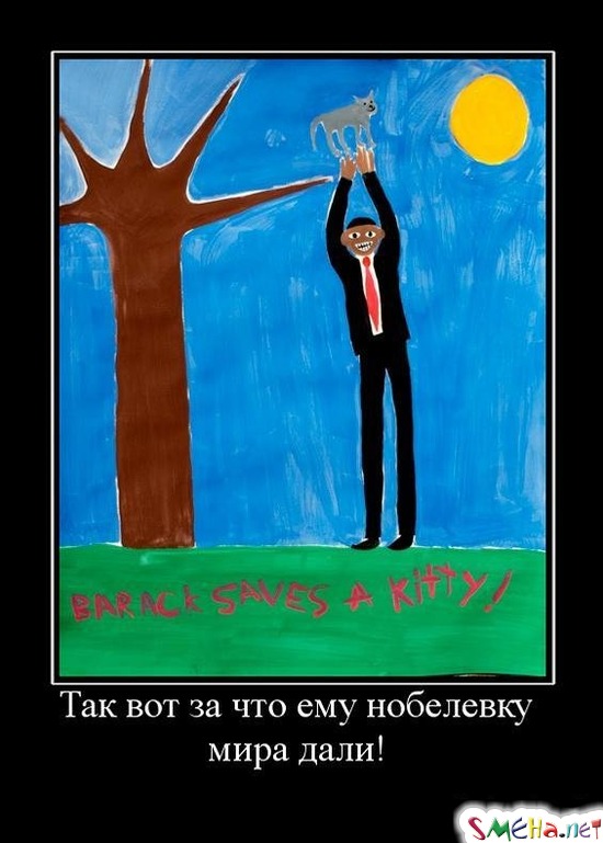 Так вот за что ему нобелевку мира дали!