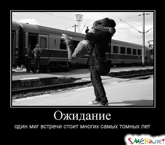 Ожидание - один миг встречи стоит многих самых томных лет