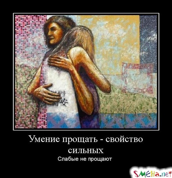 Умение прощать - свойство сильных - Слабые не прощают