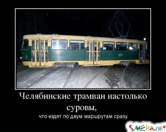 Челябинские трамваи настолько суровы, что ездят по двум маршрутам сразу