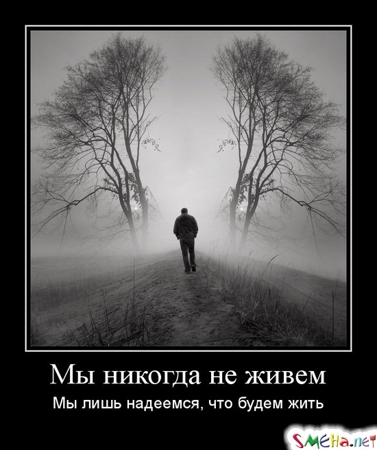 Мы никогда не живем - Мы лишь надеемся, что будем жить