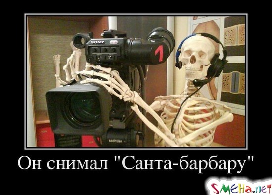 Он снимал Санта-барбару