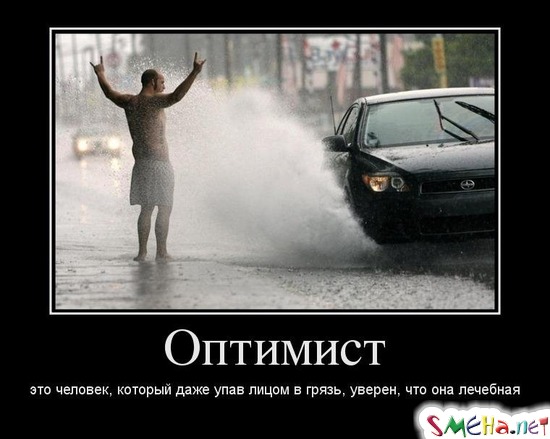 Оптимист это человек, который даже упав лицом в грязь, уверен, что она лечебная