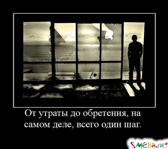 От утраты до обретения, на самом деле, всего один шаг.