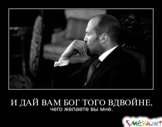 И ДАЙ ВАМ БОГ ТОГО ВДВОЙНЕ, - чего желаете вы мне