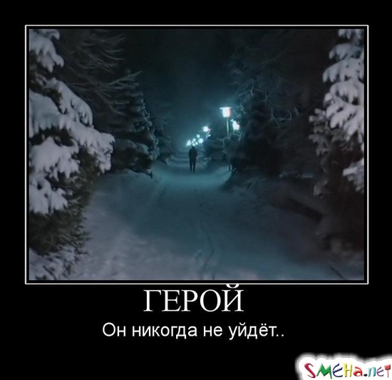 ГЕРОЙ - Он никогда не уйдёт..