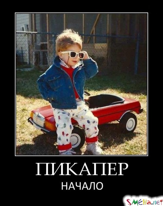 ПИКАПЕР - НАЧАЛО