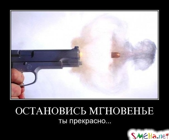 ОСТАНОВИСЬ МГНОВЕНЬЕ - ты прекрасно