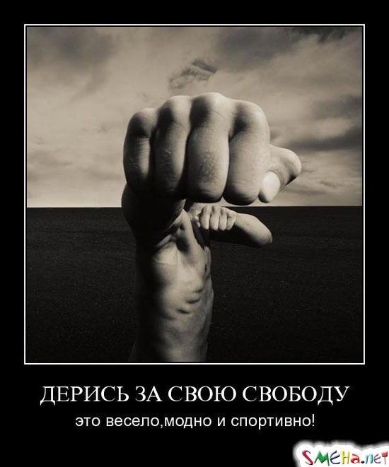 ДЕРИСЬ ЗА СВОЮ СВОБОДУ - это весело, модно и спортивно!