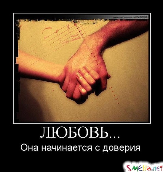 ЛЮБОВЬ... Она начинается с доверия