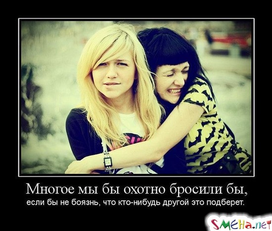 Многое мы бы охотно бросили бы, - если бы не боязнь, что кто-нибудь другой это подберет