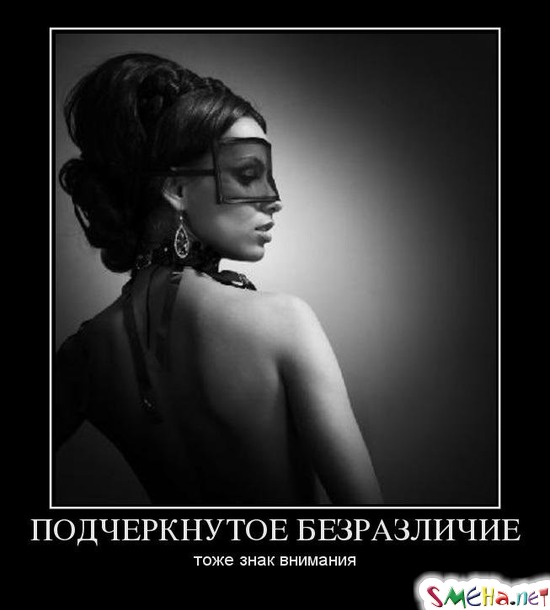 ПОДЧЕРКНУТОЕ БЕЗРАЗЛИЧИЕ - тоже знак внимания