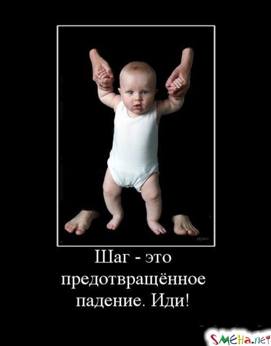 Шаг - это предотвращённое падение. Иди!