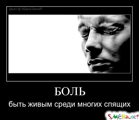 БОЛЬ - быть живым среди многих спящих