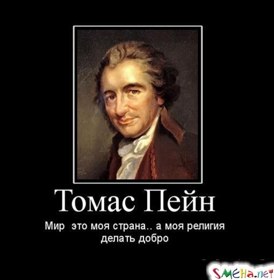 Томас Пейн - Мир  это моя страна.. а моя религия  делать добро