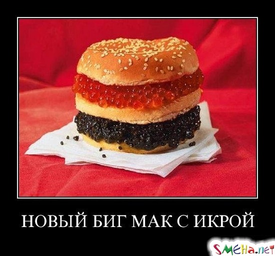 НОВЫЙ БИГ МАК С ИКРОЙ