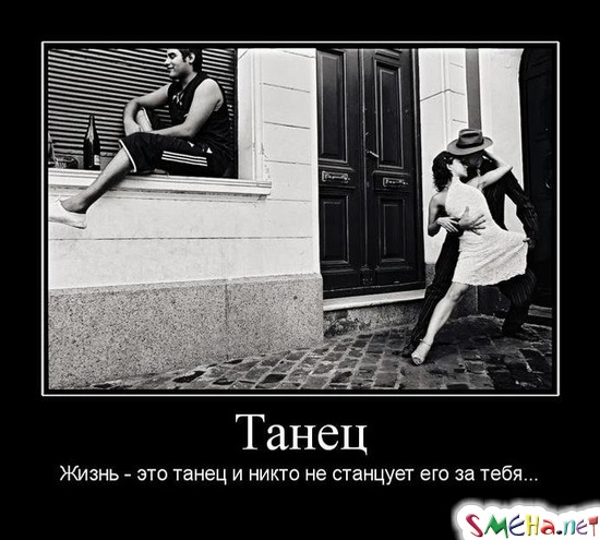 Танец - Жизнь - это танец и никто не станцует его за тебя...