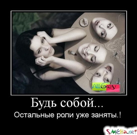 Будь собой... - Остальные роли уже заняты.!