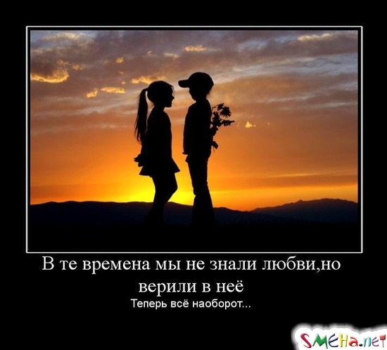 В те времена мы не знали любви,но верили в неё - Теперь всё наоборот...