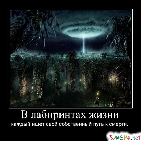В лабиринтах жизни - каждый ищет свой собственный путь к смерти.