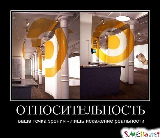 ОТНОСИТЕЛЬНОСТЬ - ваша точка зрения - лишь искажение реальности