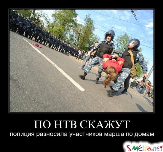 ПО НТВ СКАЖУТ - полиция разносила участников марша по домам