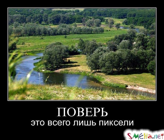 ПОВЕРЬ - это всего лишь пиксели