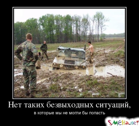 Нет таких безвыходных ситуаций, в которые мы не могли бы попасть