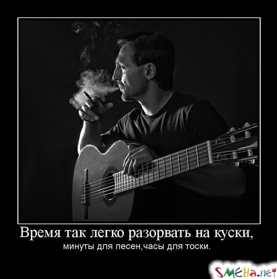 Время так легко разорвать на куски, - минуты для песен,часы для тоски