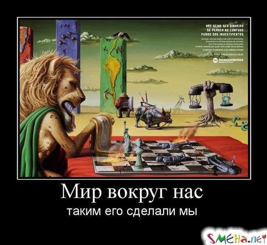Мир вокруг нас - таким его сделали мы