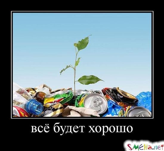 всё будет хорошо