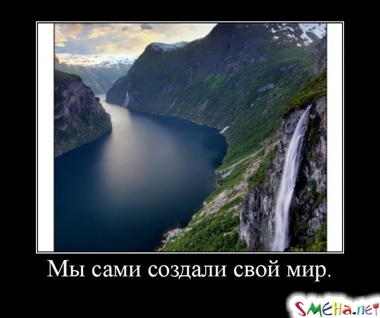 Мы сами создали свой мир.