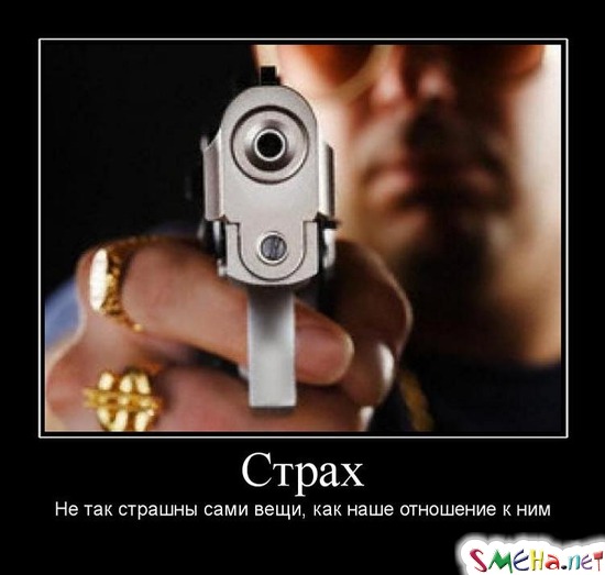 Страх - Не так страшны сами вещи, как наше отношение к ним