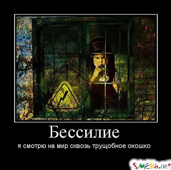 Бессилие - я смотрю на мир сквозь трущобное окошко