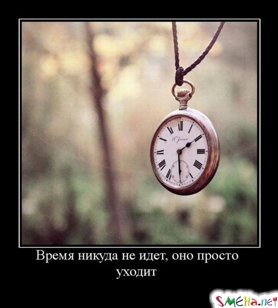 Время никуда не идет, оно просто уходит