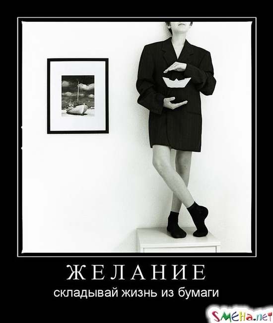ЖЕЛАНИЕ - складывай жизнь из бумаги