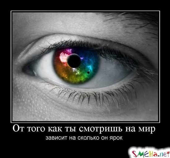От того как ты смотришь на мир - зависит на сколько он ярок