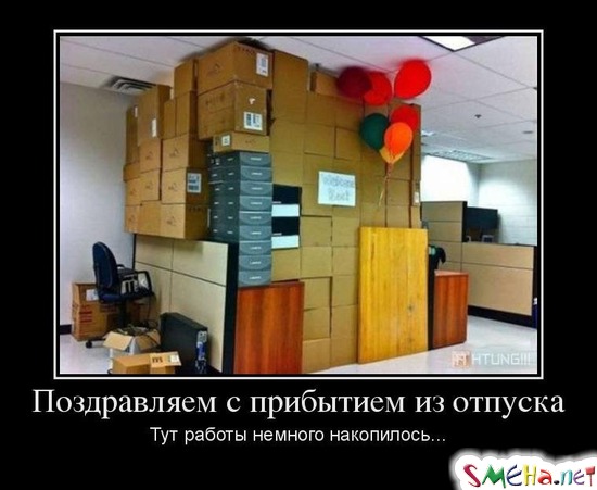 Поздравляем с прибытием из отпуска - Тут работы немного накопилось