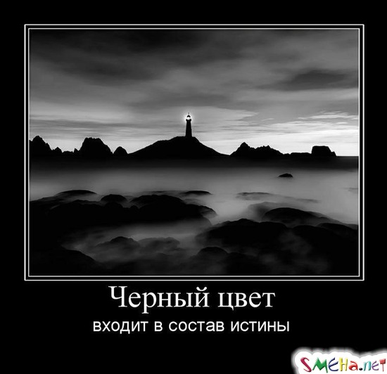 Черный цвет - входит в состав истины