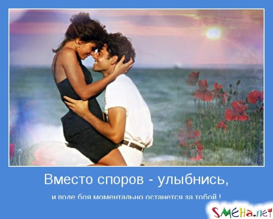Вместо споров - улыбнись, и поле боя моментально останется за тобой!