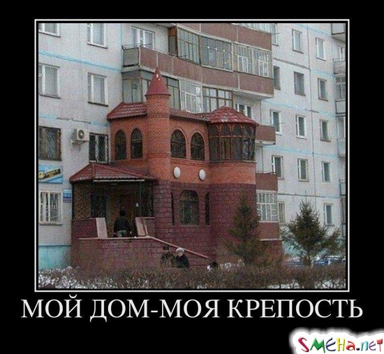 МОЙ ДОМ-МОЯ КРЕПОСТЬ