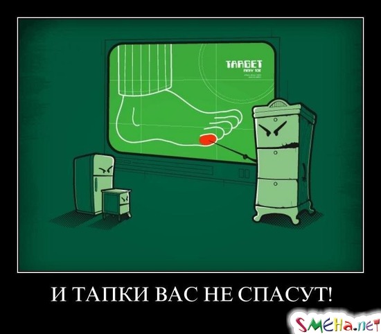 И ТАПКИ ВАС НЕ СПАСУТ!